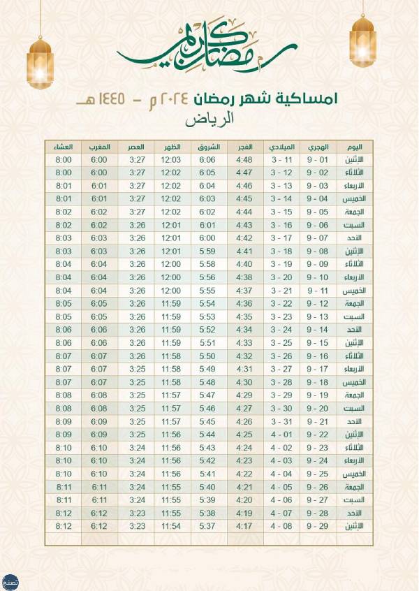 امساكية رمضان 2024 الرياض