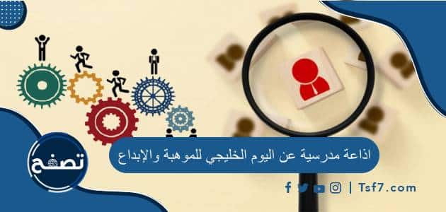 اذاعة مدرسية عن اليوم الخليجي للموهبة والإبداع pdf وdoc