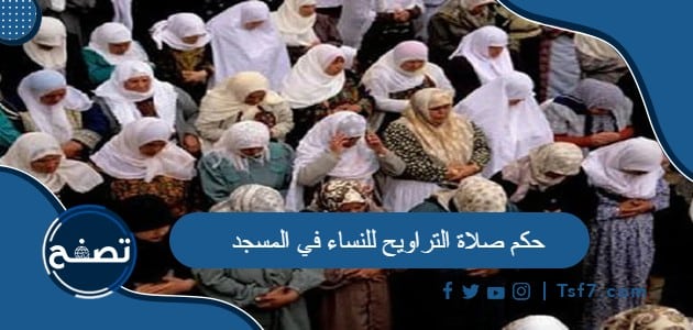 حكم صلاة التراويح للنساء في المسجد