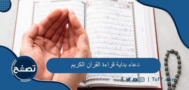 دعاء بداية قراءة القرآن الكريم ودعاء الثبات على القراءة