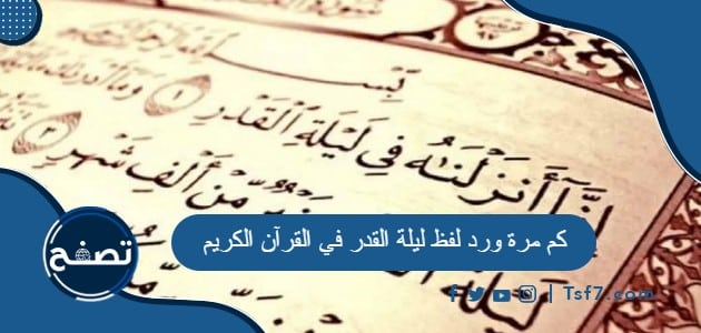 كم مرة ورد لفظ ليلة القدر في القرآن الكريم