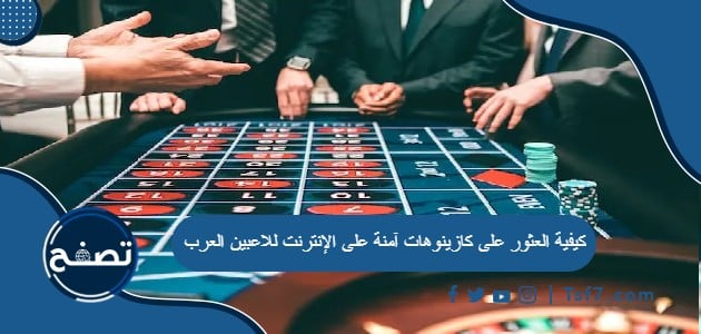 كيفية العثور على كازينوهات آمنة على الإنترنت للاعبين العرب