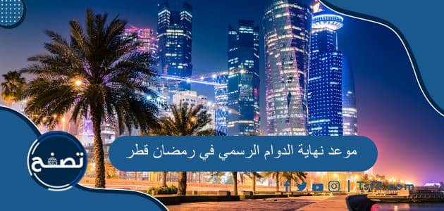 موعد نهاية الدوام الرسمي في رمضان قطر 2023