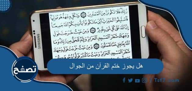 هل يجوز ختم القرآن من الجوال
