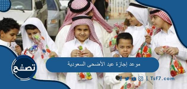 موعد إجازة عيد الأضحى 2024 السعودية