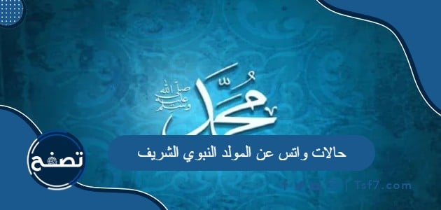 حالات واتس عن المولد النبوي الشريف 2024