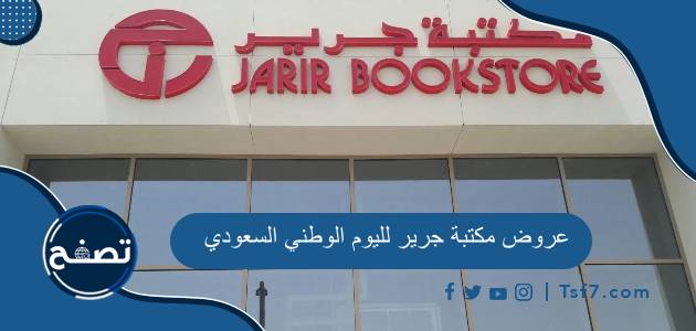 عروض مكتبة جرير لليوم الوطني السعودي 94 لعام 1446