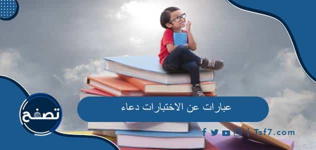 اجمل عبارات عن الاختبارات دعاء مكتوب وبالصور 2024