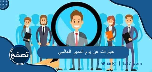 اجمل عبارات عن يوم المدير العالمي 2025