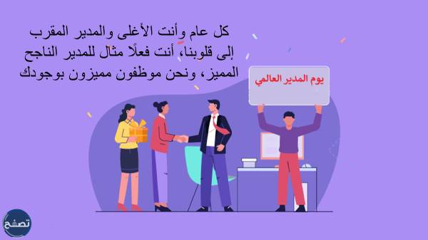 عبارات عن يوم المدير العالمي