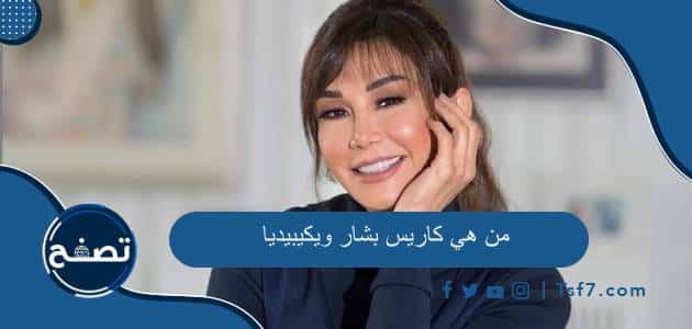 من هي كاريس بشار ويكيبيديا السيرة الذاتية وأهم أعمالها