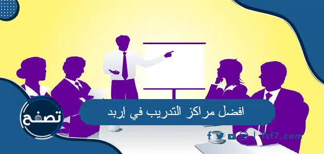 افضل مراكز التدريب في إربد