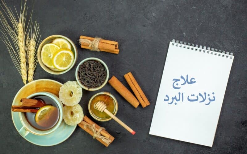 علاج البرد بسرعة: أفضل الطرق للتخفيف من أعراض نزلات البرد واستعادة النشاط