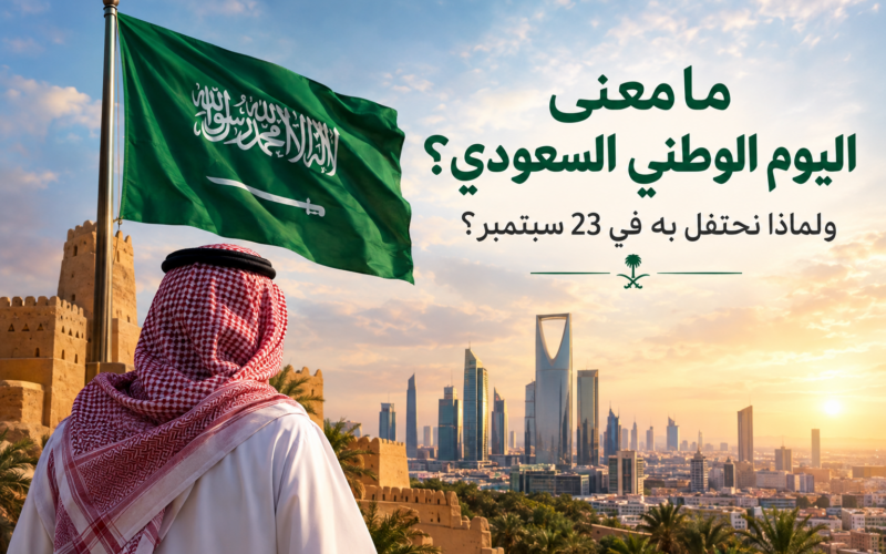 ما معنى اليوم الوطني السعودي؟ ولماذا نحتفل به في 23 سبتمبر؟